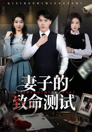 妻子的致命测试(60集) 妻子的致命测试(60集)短剧全剧终合集放送