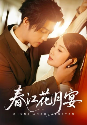 春江花月宴（80集）短剧大结局全集特惠
