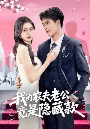 我的农夫老公竟是隐藏款(50集) 我的农夫老公竟是隐藏款(50集)短剧全集投屏大屏看