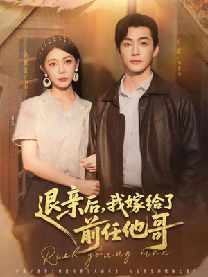 退亲后，我嫁给了前任他哥（73集）短剧全集热力排行榜之一