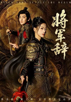 将军辞(68集) 将军辞(68集)短剧宝藏全集限免看