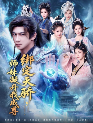绑定天骄,师妹凝丹我成尊(82集) 绑定天骄,师妹凝丹我成尊(82集)短剧爆款全集在线播