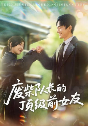 废柴队长的顶级前女友（60集）短剧全集投屏大屏看