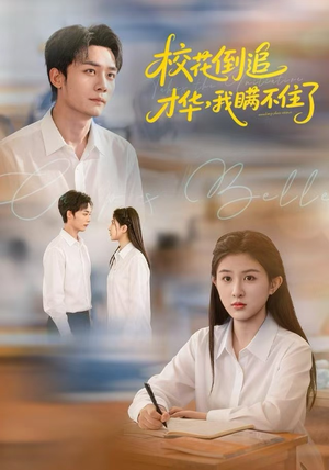 校花倒追才华,我瞒不住了(85集) 校花倒追才华,我瞒不住了(85集)短剧大结局全集解锁