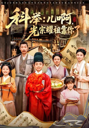 科举：儿啊，光宗耀祖全靠你了（83集）短剧全集热力排行榜之一