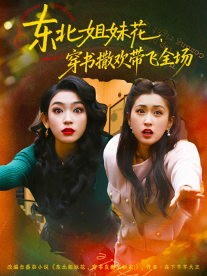 东北姐妹花穿书撒欢带飞全场（60集）短剧全集投屏大屏看