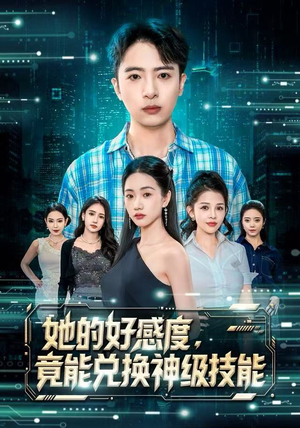 她的好感度，竟能兑换神级技能（74集）短剧终极大结局合集