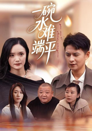 一碗水难端平（42集）短剧高分全集在线刷