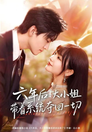 六年后!大小姐带着系统夺回一切(80集) 六年后!大小姐带着系统夺回一切(80集)短剧最终回限免畅看