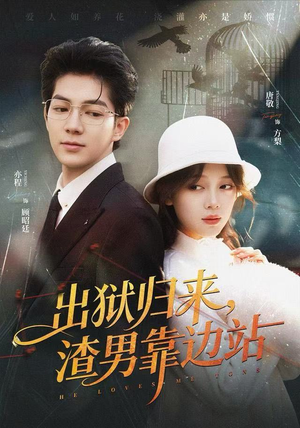 出狱归来,渣男靠边站(81集) 出狱归来,渣男靠边站(81集)短剧终极大结局合集