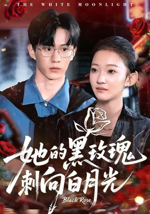 她的黑玫瑰刺向白月光（83集）短剧终章免费大放送
