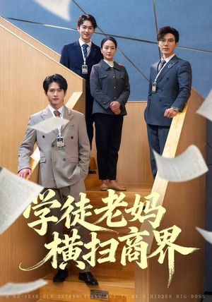 学徒老妈横扫商界（65集）短剧爆款全集在线播