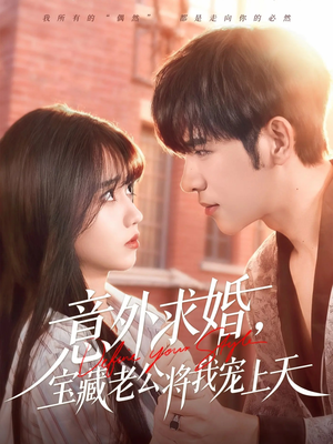 意外求婚，宝藏老公将我宠上天（80集）短剧热映全集免费刷