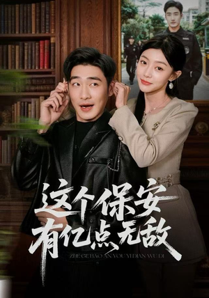 这个保安有亿点无敌(73集) 这个保安有亿点无敌(73集)短剧收官全集限免看