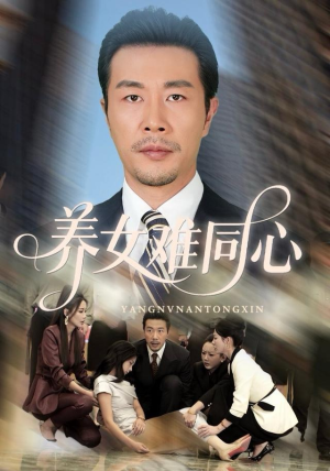 养女难同心（72集）短剧热播全集免费追