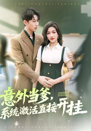 意外当爹，系统激活直接开挂（80集）短剧终篇全集限免看