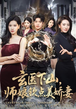 玄医下山，师娘钦点美娇妻（60集）短剧全集特惠限时看