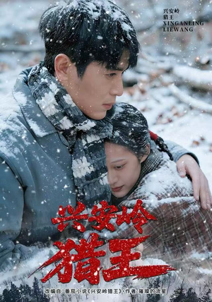 兴安岭猎王（84集）短剧终章免费大放送