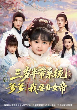三岁半带系统：爹爹，我要当女帝（80集）短剧合集导演剪辑版