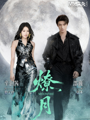 燎月（64集）短剧全集秒播无卡顿