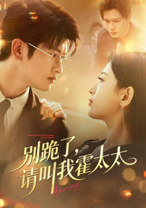 别跪了请叫我霍太太(70集) 别跪了请叫我霍太太(70集)短剧全集高清完整版