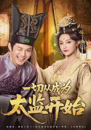 一切从成为太监开始(80集) 一切从成为太监开始(80集)短剧高分全集在线刷