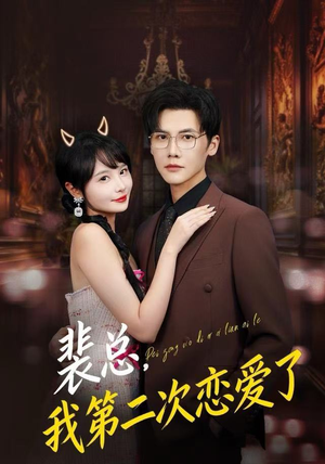 裴总,我第二次恋爱了(75集) 裴总,我第二次恋爱了(75集)短剧全集热力排行榜之一