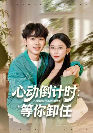 心动倒计时：等你卸任（91集）短剧终极大放送合集