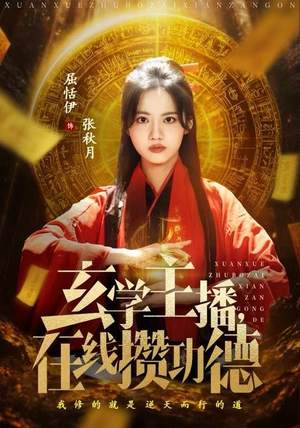 玄学主播,在线攒功德(78集) 玄学主播,在线攒功德(78集)短剧全集幕后花絮版