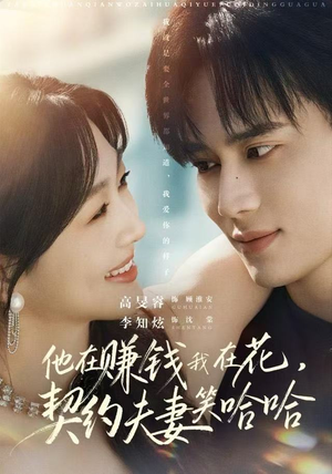 他在赚钱我在花,契约夫妻笑哈哈(68集) 他在赚钱我在花,契约夫妻笑哈哈(68集)短剧合集杜比音效版