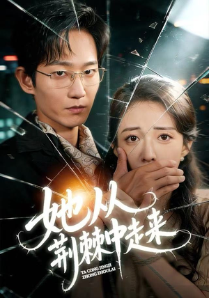 她从荆棘中走来（71集）短剧全集高清无码版