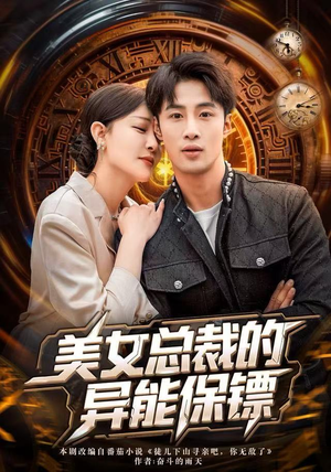 美女总裁的异能保镖(80集) 美女总裁的异能保镖(80集)短剧限免全集任你点