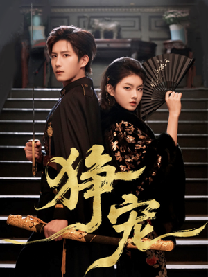 狰宠（60集）短剧超清全集在线看