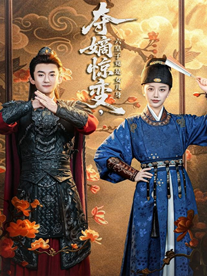 夺嫡惊变,六皇子竟是女儿身(80集) 夺嫡惊变,六皇子竟是女儿身(80集)短剧终章免费大放送