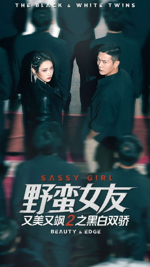 野蛮女友又美又飒2之黑白双骄（110集）短剧完结篇全集连播