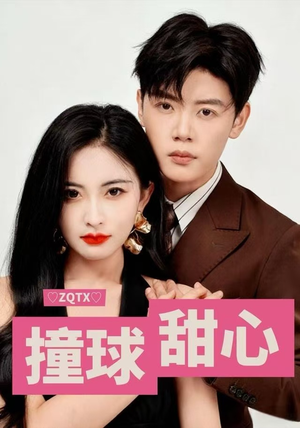 撞球甜心(60集) 撞球甜心(60集)短剧全剧终限免畅刷