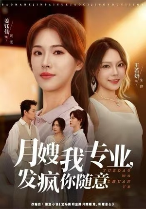 月嫂我专业,发疯你随意(63集) 月嫂我专业,发疯你随意(63集)短剧全集高清完整版