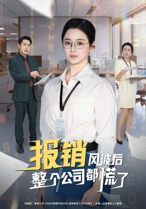 报销风波后,整个公司都慌了(60集) 报销风波后,整个公司都慌了(60集)短剧全集热力排行榜之一