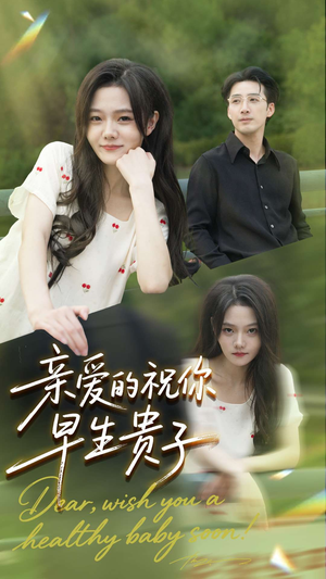 亲爱的你祝你早生贵子(87集) 亲爱的你祝你早生贵子(87集)短剧热映全集免费刷