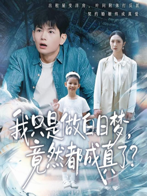 我只是做白日梦,竟然都成真了(80集) 我只是做白日梦,竟然都成真了(80集)短剧全集高清无码版