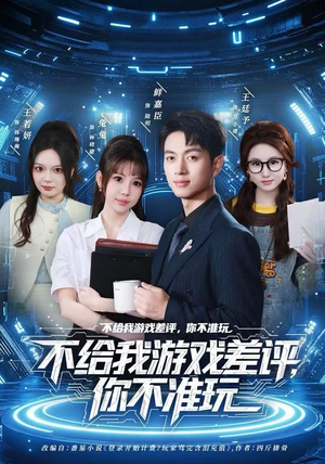 不给我游戏差评,你不准玩(80集) 不给我游戏差评,你不准玩(80集)短剧全集连看不停歇