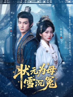 状元为母雪沉冤（58集）短剧终极大放送合集