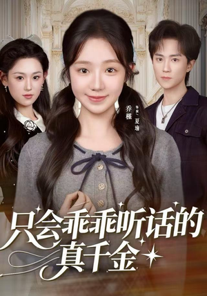 只会乖乖听话的真千金（60集）短剧全剧终限免合集