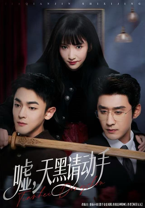 嘘，天黑请动手（81集）短剧最终章免费合集