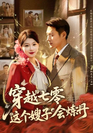 穿越七零这个嫂子会炼丹（80集）短剧全集高清完整版