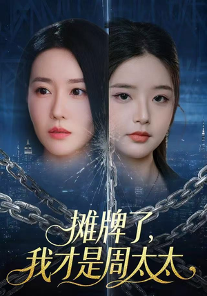 摊牌了，我才是周太太（50集）短剧限免全集任你点