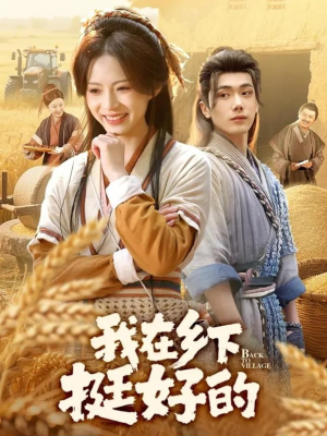 我在乡下挺好的(59集) 我在乡下挺好的(59集)短剧全季限免大放送