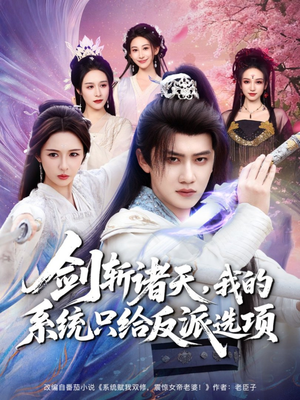 剑斩诸天，我的系统只给反派选项（87集）短剧宝藏全集限免看