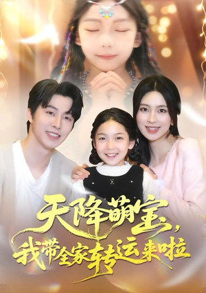 天降萌宝我带全家转运来啦（60集）短剧收官全集限免看