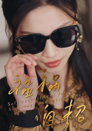 福祸自招（49集）短剧合集4K修复版